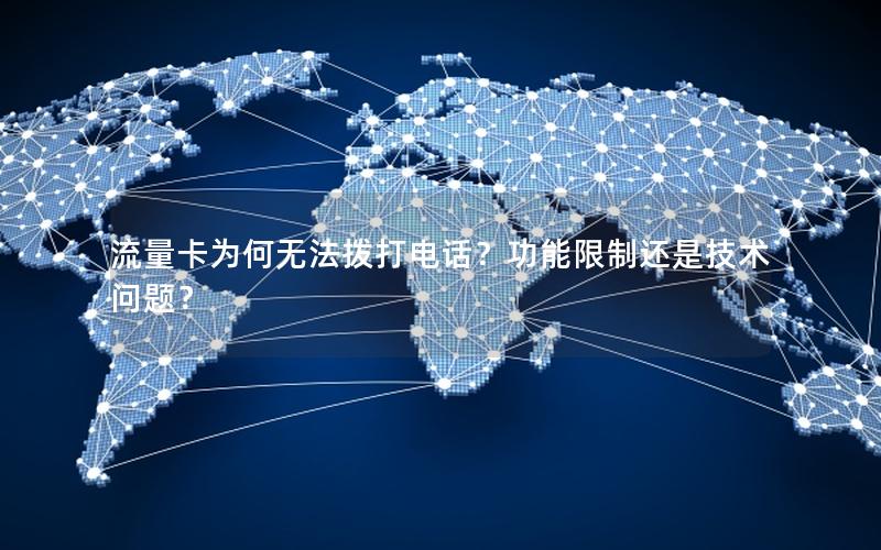 流量卡为何无法拨打电话？功能限制还是技术问题？