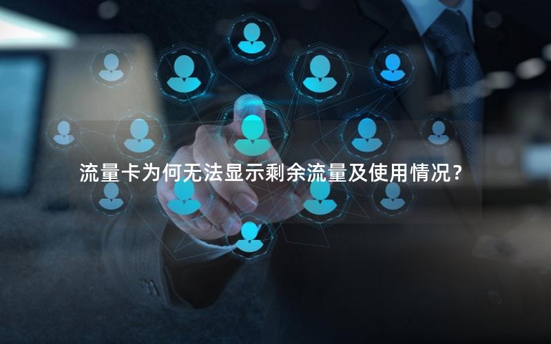 流量卡为何无法显示剩余流量及使用情况？