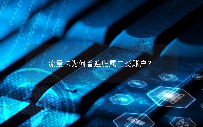 流量卡为何普遍归属二类账户？