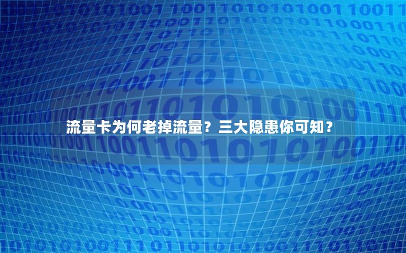 流量卡为何老掉流量？三大隐患你可知？