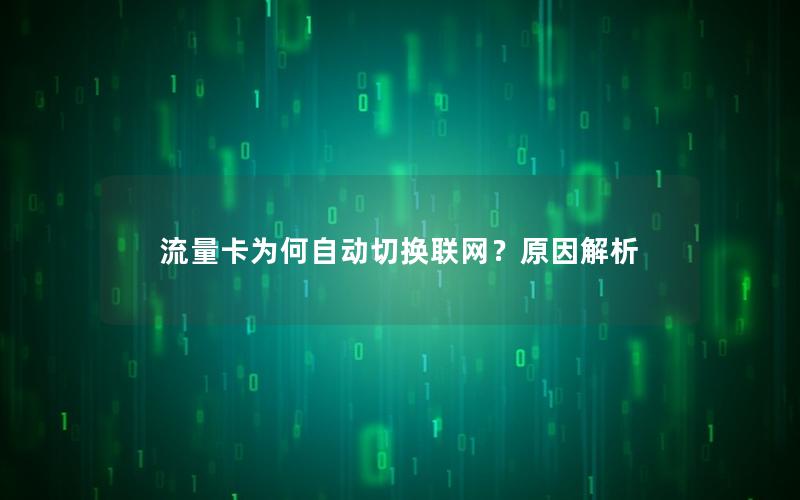 流量卡为何自动切换联网？原因解析