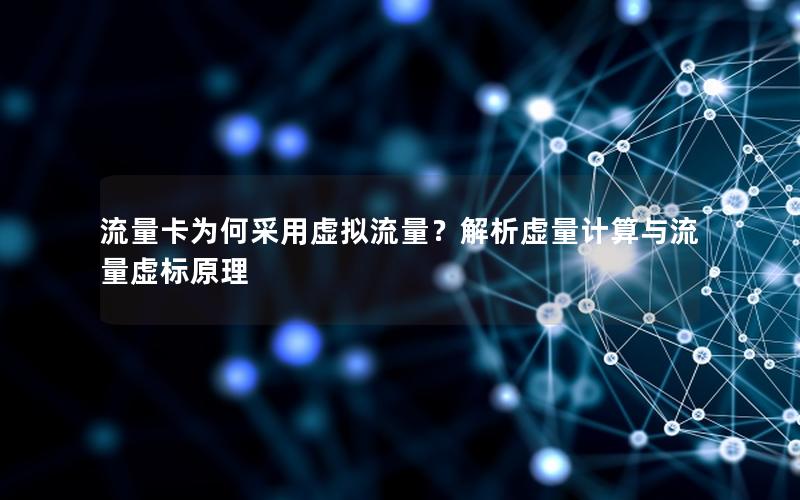 流量卡为何采用虚拟流量？解析虚量计算与流量虚标原理