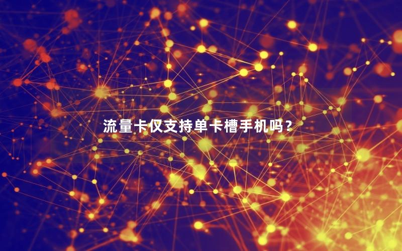 流量卡仅支持单卡槽手机吗？