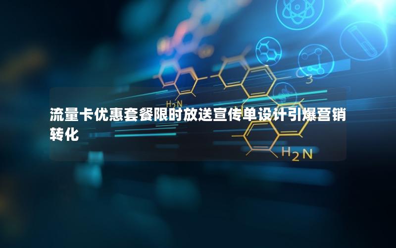 流量卡优惠套餐限时放送宣传单设计引爆营销转化