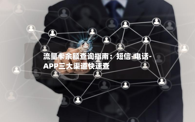 流量卡余额查询指南：短信-电话-APP三大渠道快速查
