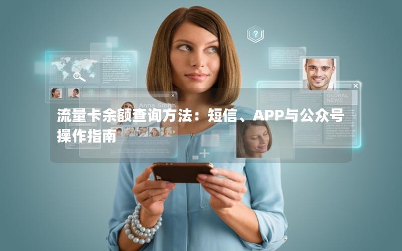流量卡余额查询方法：短信、APP与公众号操作指南