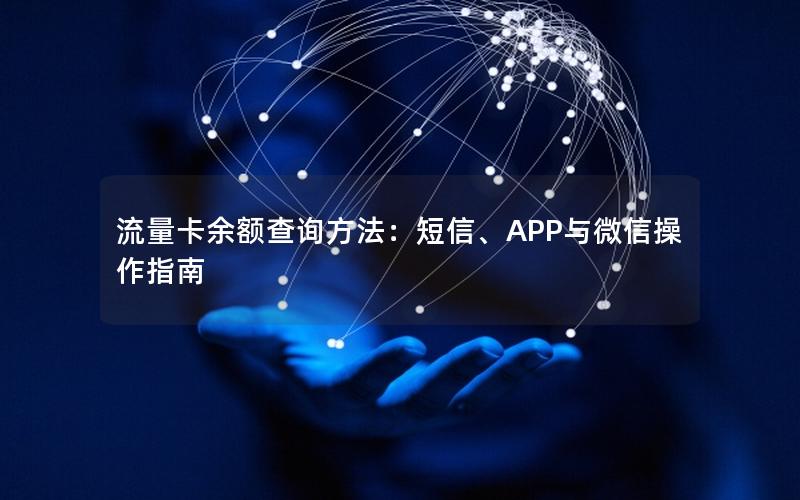 流量卡余额查询方法：短信、APP与微信操作指南