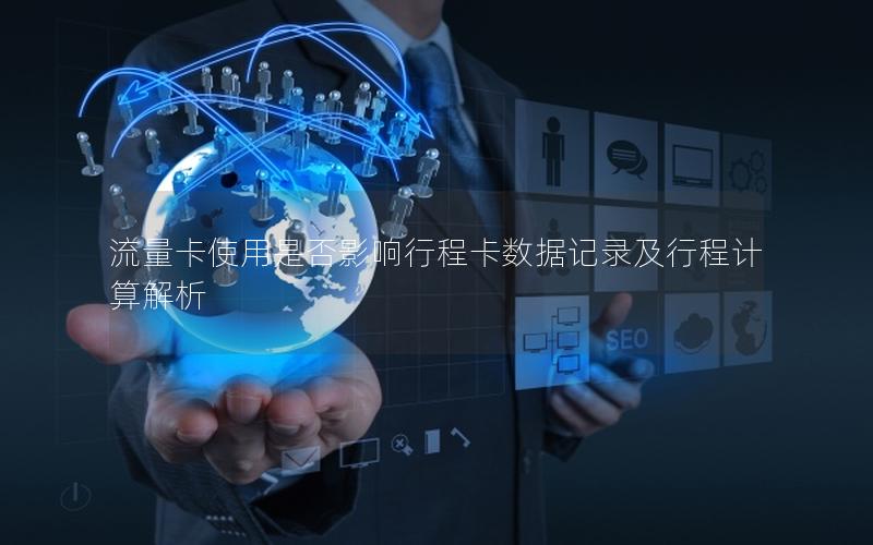 流量卡使用是否影响行程卡数据记录及行程计算解析