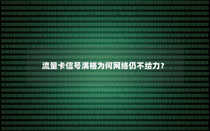 流量卡信号满格为何网络仍不给力？