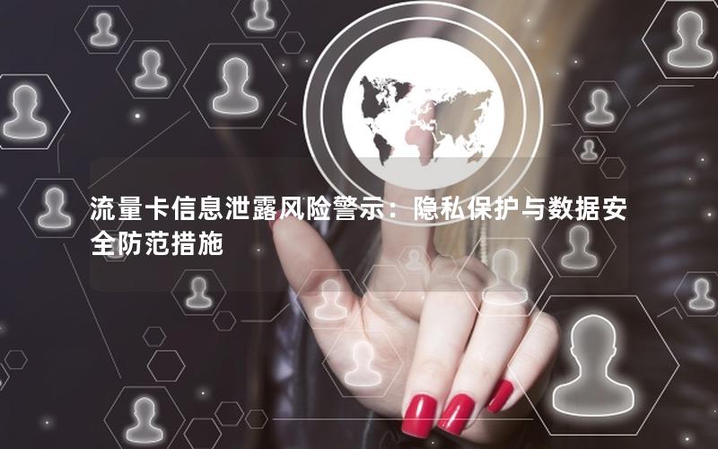 流量卡信息泄露风险警示：隐私保护与数据安全防范措施