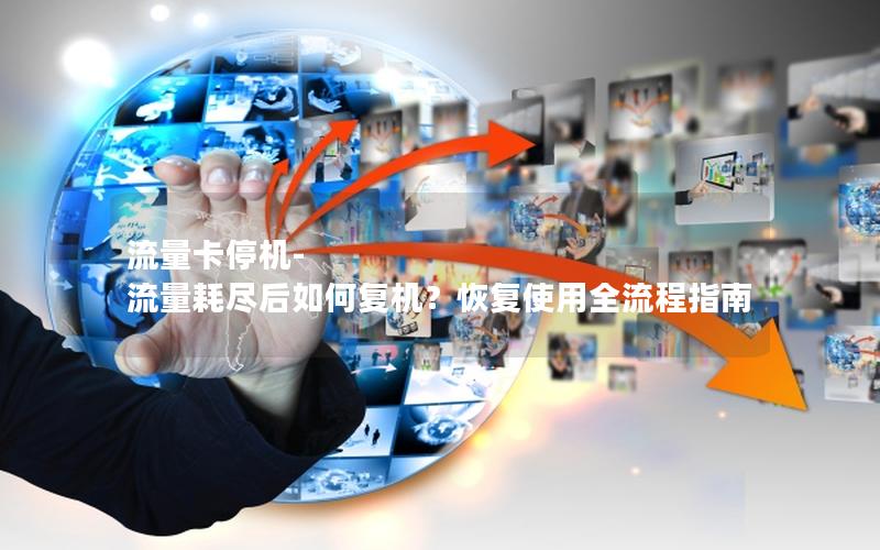 流量卡停机-流量耗尽后如何复机？恢复使用全流程指南