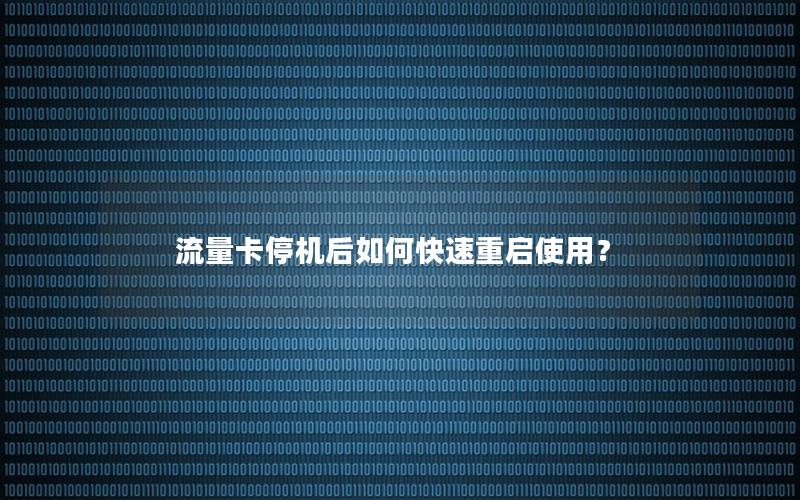 流量卡停机后如何快速重启使用？