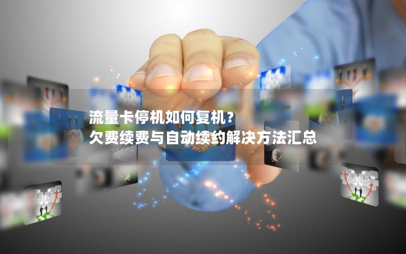 流量卡停机如何复机？ 欠费续费与自动续约解决方法汇总