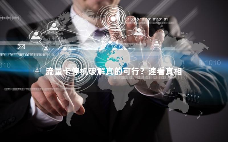 流量卡停机破解真的可行？速看真相