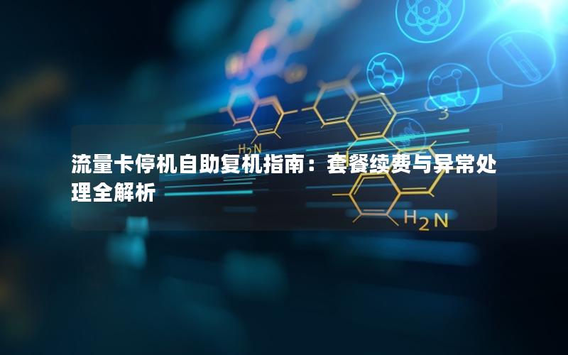流量卡停机自助复机指南：套餐续费与异常处理全解析