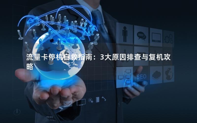 流量卡停机自救指南：3大原因排查与复机攻略