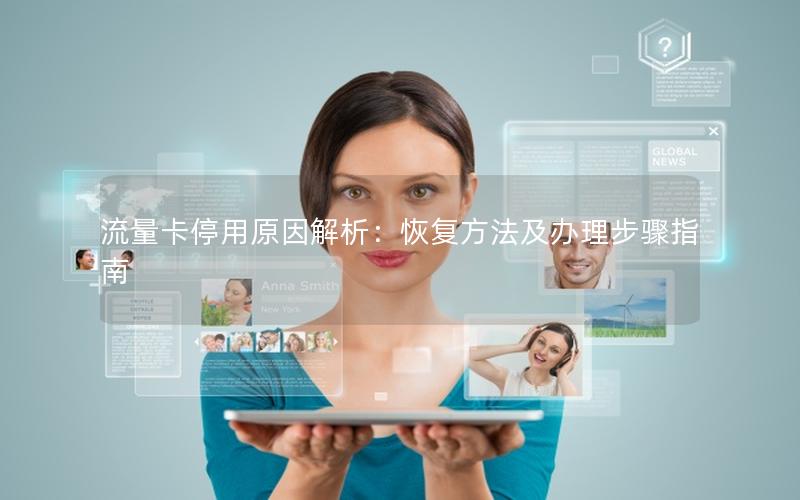 流量卡停用原因解析：恢复方法及办理步骤指南