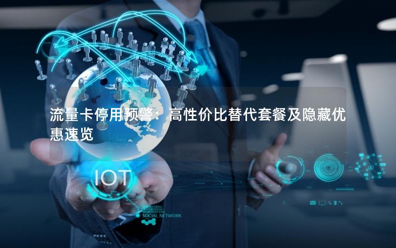 流量卡停用预警：高性价比替代套餐及隐藏优惠速览