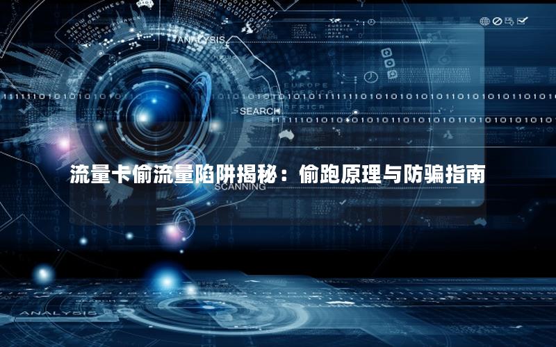 流量卡偷流量陷阱揭秘：偷跑原理与防骗指南