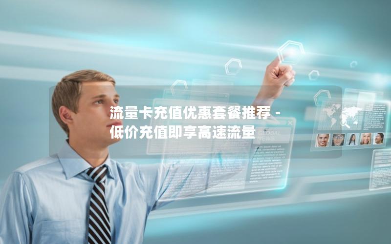 流量卡充值优惠套餐推荐 – 低价充值即享高速流量