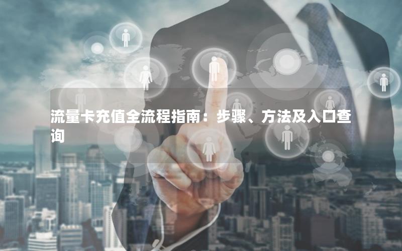 流量卡充值全流程指南：步骤、方法及入口查询