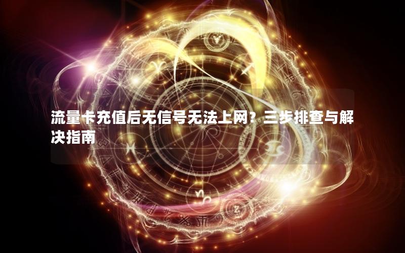 流量卡充值后无信号无法上网？三步排查与解决指南