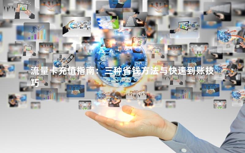 流量卡充值指南：三种省钱方法与快速到账技巧