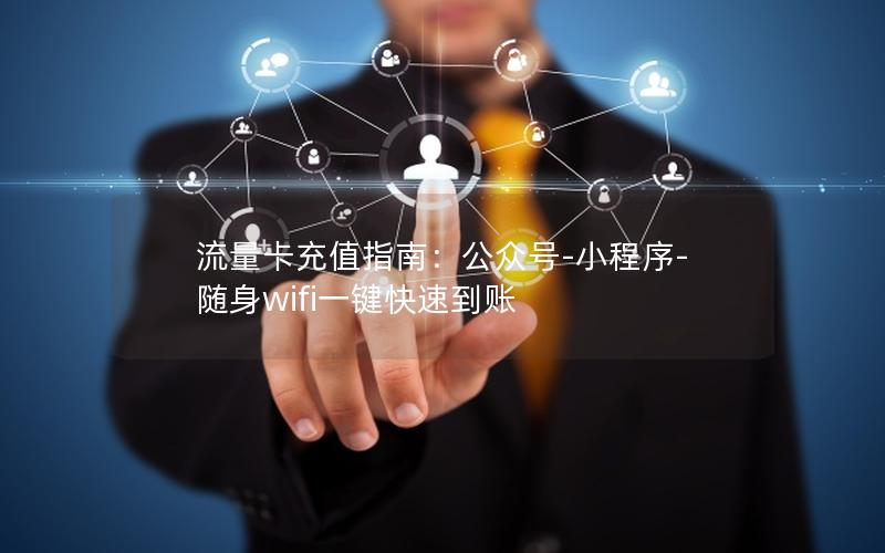 流量卡充值指南：公众号-小程序-随身wifi一键快速到账