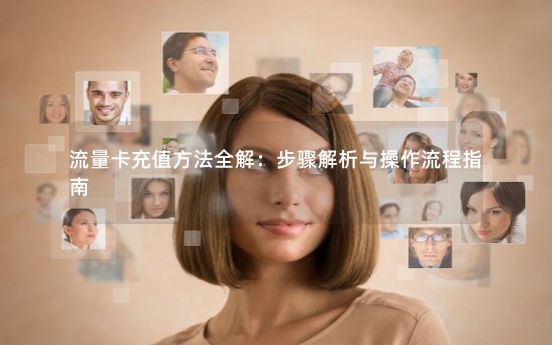 流量卡充值方法全解：步骤解析与操作流程指南