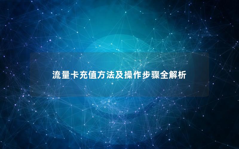 流量卡充值方法及操作步骤全解析