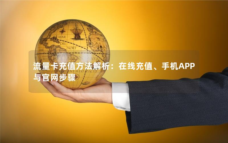 流量卡充值方法解析：在线充值、手机APP与官网步骤