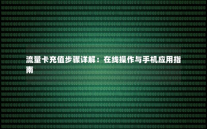 流量卡充值步骤详解：在线操作与手机应用指南