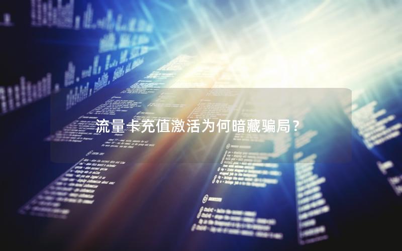 流量卡充值激活为何暗藏骗局？