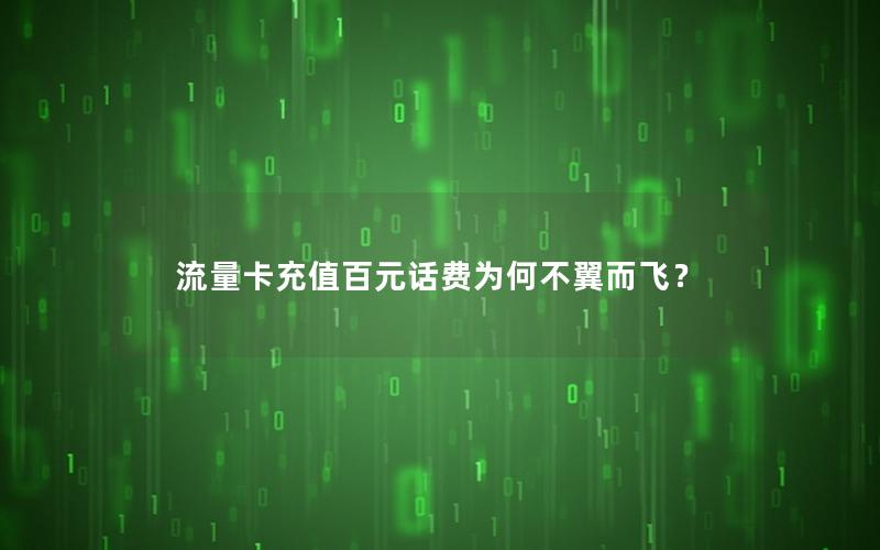 流量卡充值百元话费为何不翼而飞？