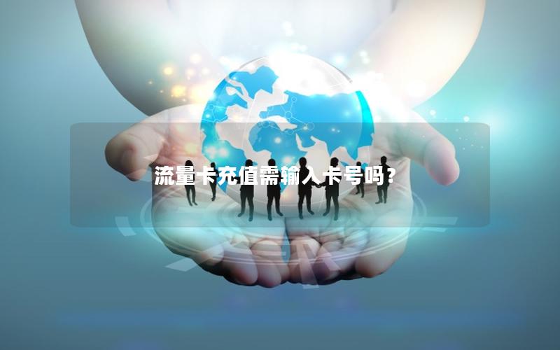 流量卡充值需输入卡号吗？