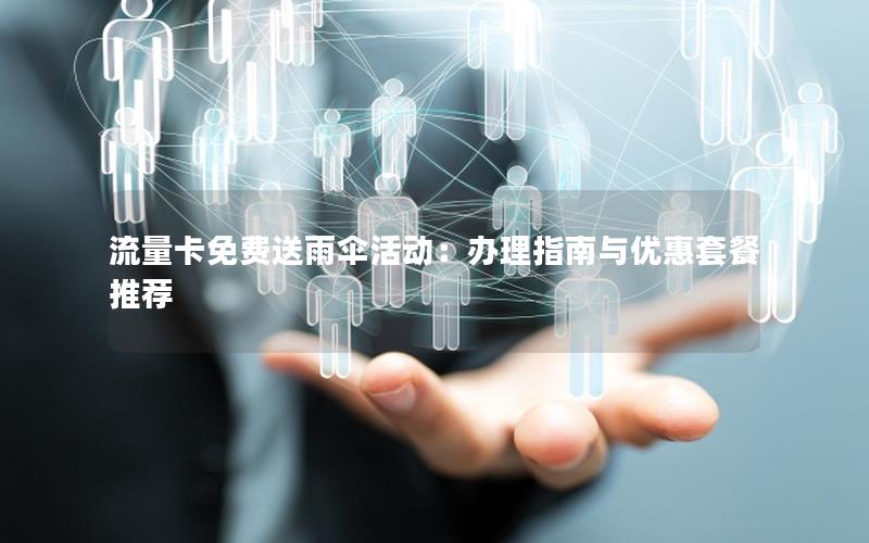 流量卡免费送雨伞活动：办理指南与优惠套餐推荐