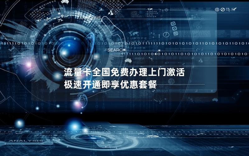 流量卡全国免费办理上门激活 极速开通即享优惠套餐