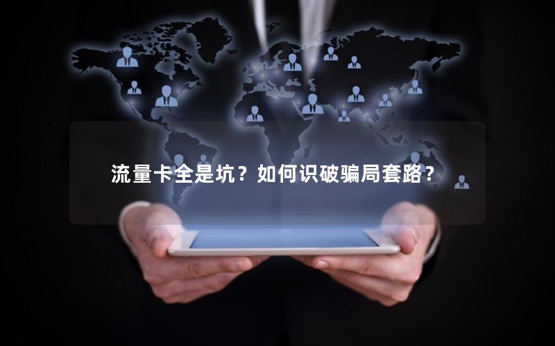流量卡全是坑？如何识破骗局套路？