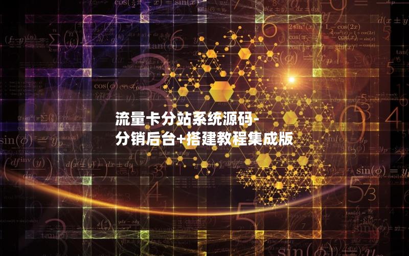 流量卡分站系统源码-分销后台+搭建教程集成版