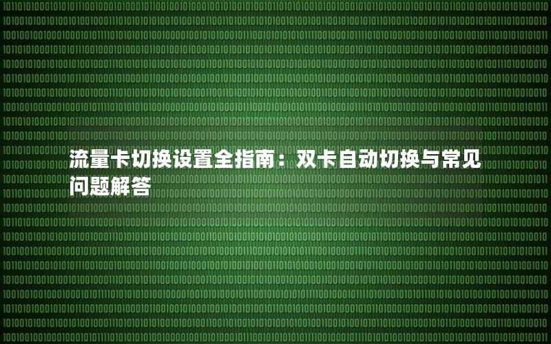 流量卡切换设置全指南：双卡自动切换与常见问题解答