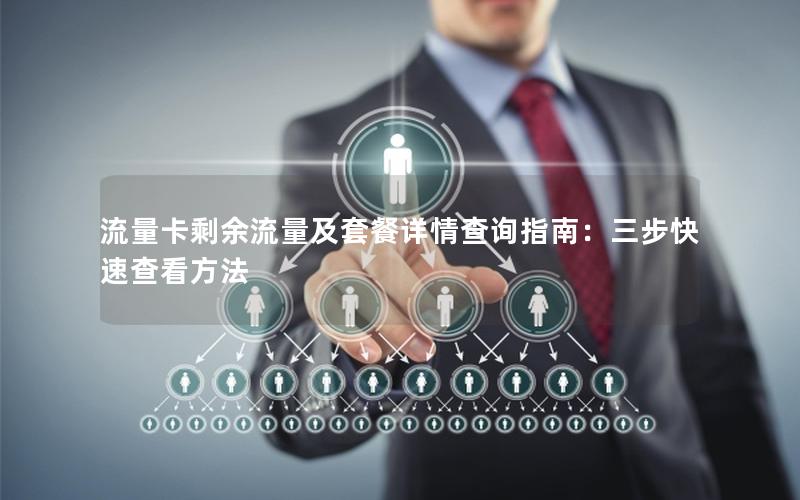 流量卡剩余流量及套餐详情查询指南：三步快速查看方法