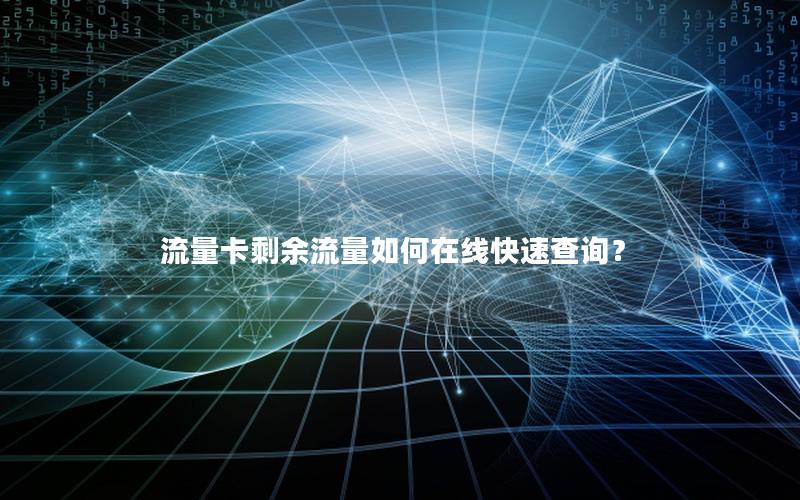 流量卡剩余流量如何在线快速查询？
