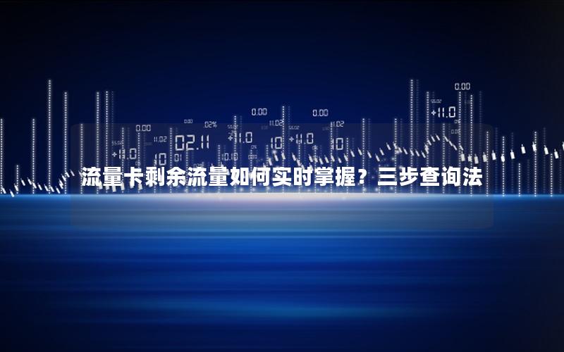 流量卡剩余流量如何实时掌握？三步查询法
