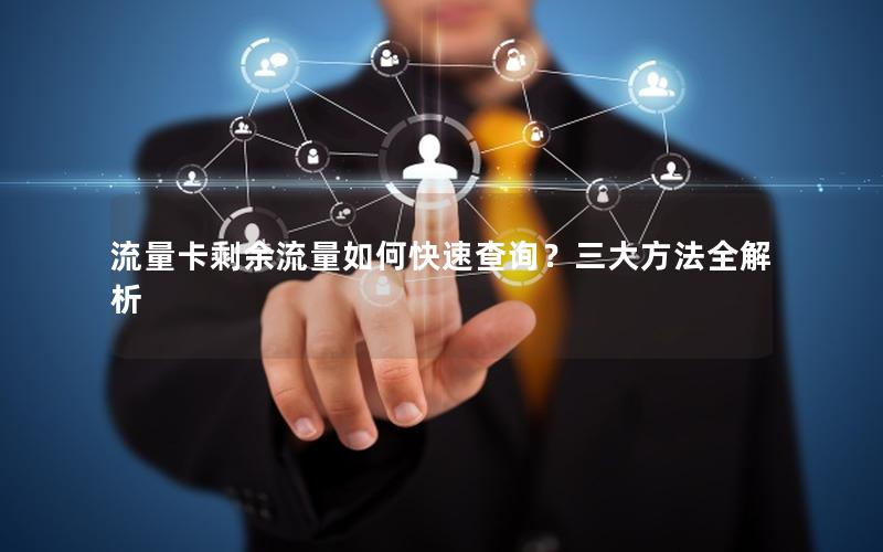 流量卡剩余流量如何快速查询？三大方法全解析