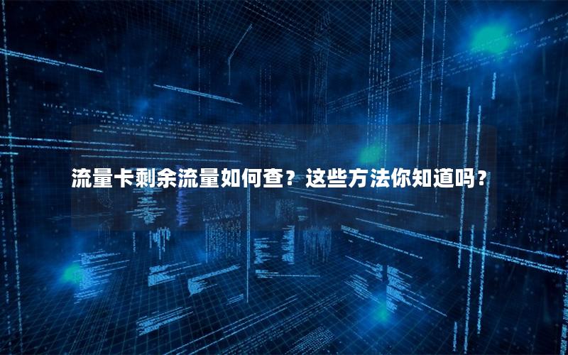 流量卡剩余流量如何查？这些方法你知道吗？