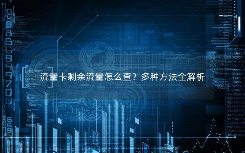 流量卡剩余流量怎么查？多种方法全解析