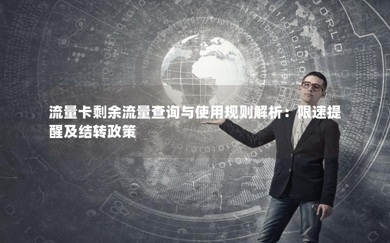 流量卡剩余流量查询与使用规则解析：限速提醒及结转政策
