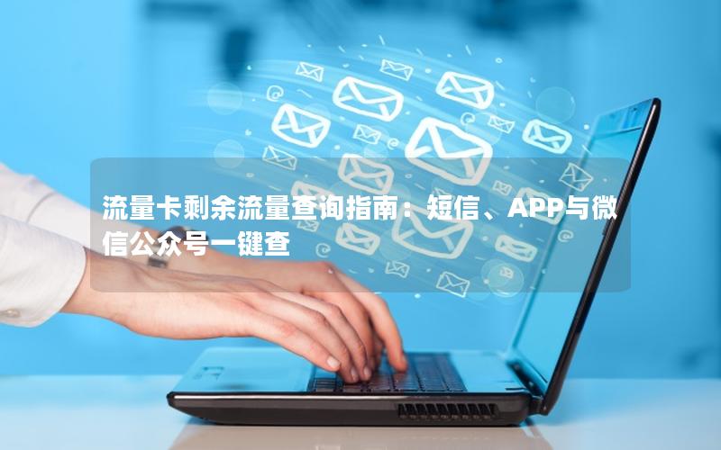 流量卡剩余流量查询指南：短信、APP与微信公众号一键查
