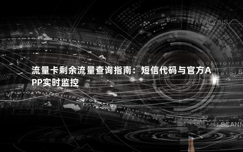 流量卡剩余流量查询指南：短信代码与官方APP实时监控