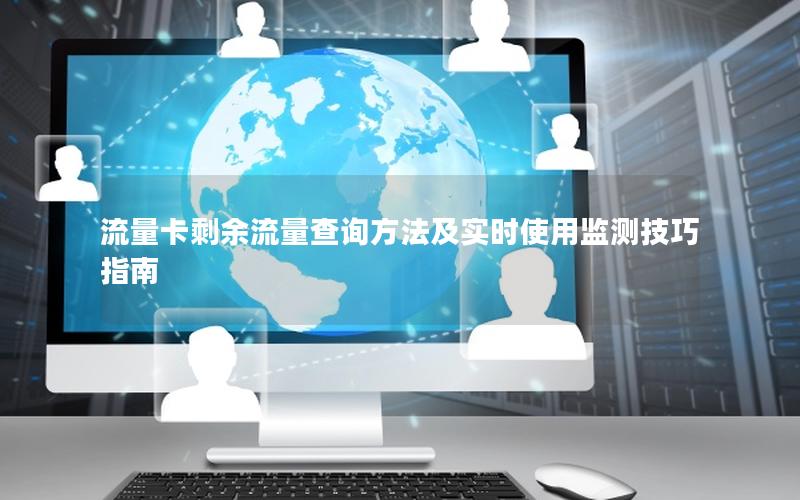 流量卡剩余流量查询方法及实时使用监测技巧指南